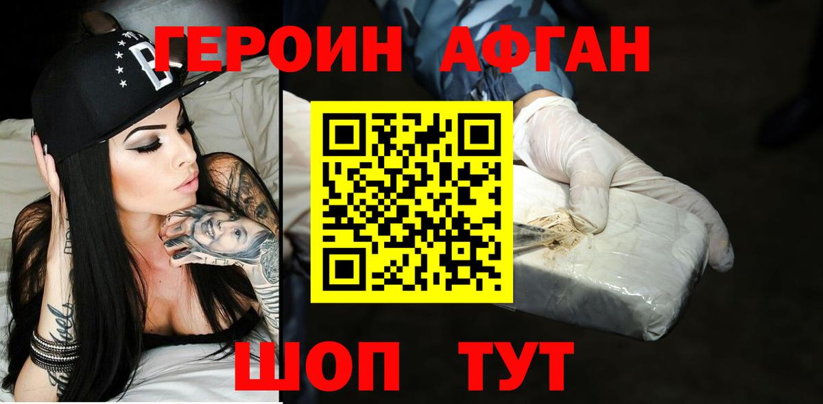 ГЕРОИН афганец Тавда